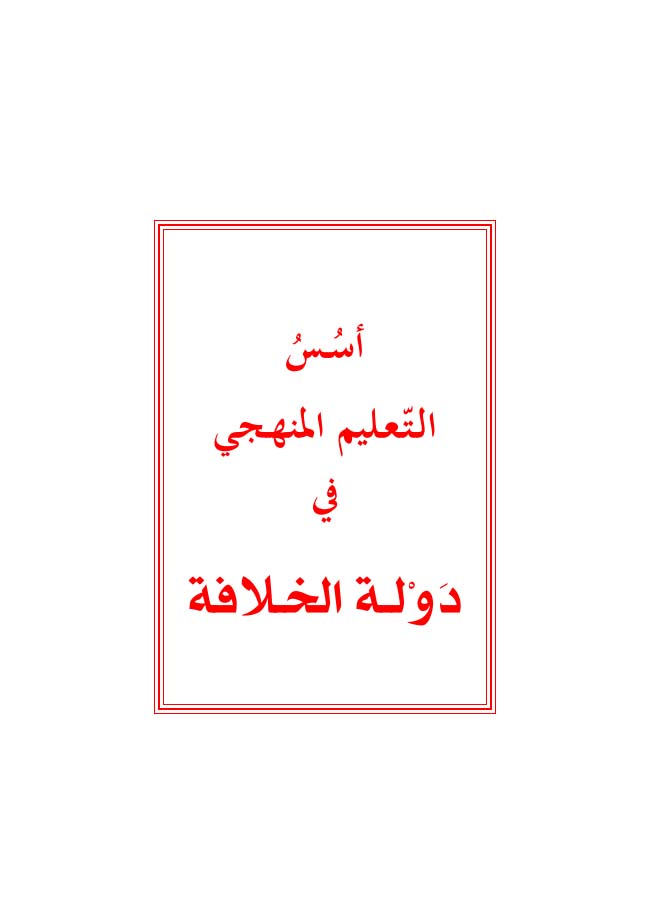 أسس التعليم المنهجي في دولة الخلافة